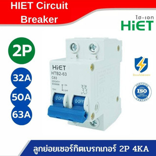 เซอร์กิต 2P 32A-50A-63A เบรกเกอร์ ลูกย่อย ลูกเซอร์กิตแบบใส่ราง HiET ไฮเอท วัสดุ nylon66 ไม่ลามไฟ