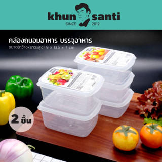 KHUN SANTI กล่องถนอมผักผลไม้ เก็บผักจำนวน 2 ใบชุด R-1370 (ขนาดกว้างxยาวxสูง) 9 x 13.5 x 7 cm (0.5L)