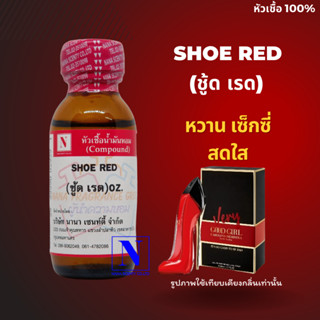 หัวเชื้อน้ำหอมแท้ 100% กลิ่นชู้ด เรด (SHOE RED) ขนาด 30 ML