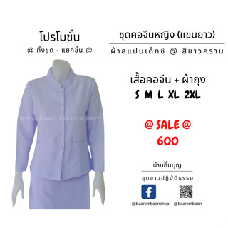 ชุดขาวปฏิบัติธรรม ผ้าสแปนเด็กซ์ (เสื้อแขนยาว + ผ้าถุงเอวตะขอ)