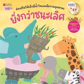 หนังสือ ยิ่งกว่าชนะเลิศ (Revise 2023) ผู้เขียน: รัตนา คชนาท  สำนักพิมพ์: นานมีบุ๊คส์/nanmeebooks