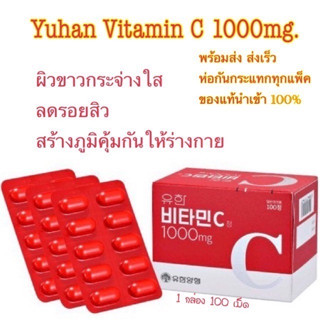 Yuhan Vitamin C 1000 mg 100 เม็ด วิตามินซี เกาหลี วิตามินยูฮัน วิตามินซีพี่จุน