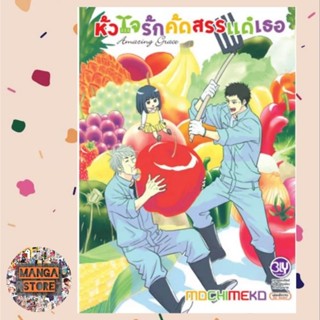 หัวใจรักคัดสรรแด่เธอ Amazing Grace (เล่มเดียวจบ) มือ 1