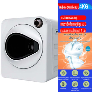 SANDE เครื่องอบผ้า 4KG เครื่องอบผ้าอัจฉริยะ ฆ่าเชื้อ กำจัดแบครีเทีย ไม่แพง ป้องกันอุณหภูมิเกิน 70 °C