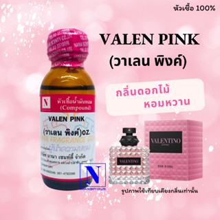 หัวเชื้อน้ำหอมแท้ 100% กลิ่นวาเลน พิ้งค์ (VALEN PINK) ขนาด 30 ML