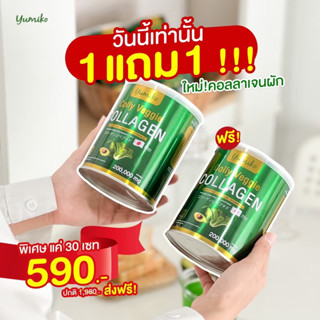 ด่วนส่งฟรี ✅ 🇯🇵🇯🇵 โปร 1 แถม 1 ✅ 🍏Yumiko CollyVeggiecollagen🍏ยูมิโกะ คอลลาเจนผัก ขนาด 200,000MG พร้อมส่ง ฟรีทั่วประเทศ