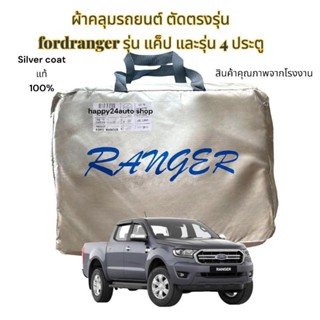 ผ้าคลุมรถยนต์ ผ้าคลุมรถตรงรุ่น Ford  ranger สินค้าพร้อมจัดส่ง