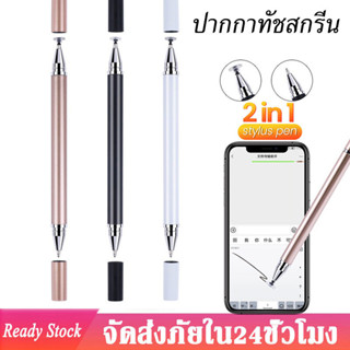 2 in 1 ปากกาโทรศัพท์ ปากกาทัชสกรีนสไตลัส เขียนหน้าจอ ปากกาสไตลัส ปากกาทัชสกรีน แบบสากล สําหรับโทรศัพท์ พีซี แท็บเล็ต