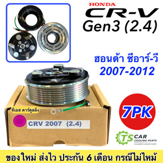 ชุดครัชคอมแอร์ ฮอนด้า ซีอาร์-วี ปี2007 เครื่อง 2.4 7ร่อง Honda CR-V Y.2007 2.4 7PK ชุดคลัตซ์ครบชุด มู่เล่ย์ พู่เล่ย์