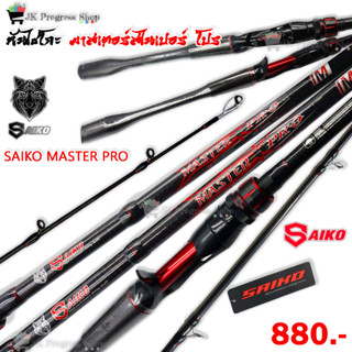 คันตีเหยื่อปลอม Saiko Master Pro คันไซโกะ มาสเตอร์โปร 6.8 ฟุต 1ท่อน เวท 10-20 กราไฟท์ ไกด์10ตัว