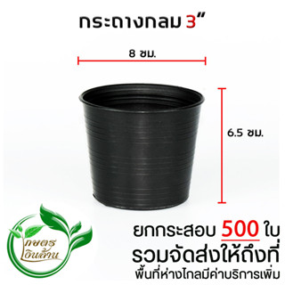 [ส่งถึงที่]กระถางกลม 3 นิ้ว ยกกระสอบ 500 ใบ By.คิมเกษตรเงินล้าน