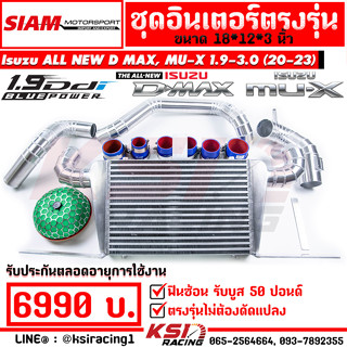 ชุด อินเตอร์ พร้อม ท่ออินเตอร์ SMT ควั่นเชื่อม รุ่น Isuzu ALL NEW D MAX , MU-X 1.9 2020 ออลนิว ดีแมก , มิวเอ็กซ์ 20-23