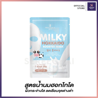 เพรชเชิส สกิน มิลค์กี้ ฮอกไกโด มาส์ก สูตรน้ำนมฮอกไกโด