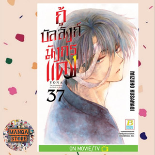 กู้บัลลังก์มังกรแดง เล่ม 21-37 ล่าสุด มือ 1 พร้อมส่ง