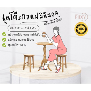 THE PIIXY(พร้อมส่ง) ชุดโต๊ะกาแฟ เก้าอี้ 2 ที่นั่ง โต๊ะกลม ร้านกาแฟน่ารัก มินิมอล ไม้ยางพาราแท้ ไม้จริง