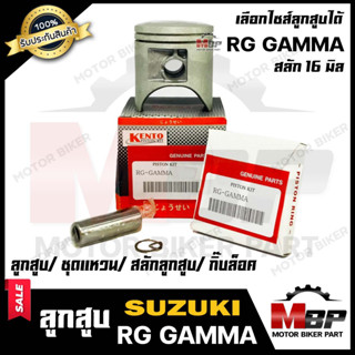 ลูกสูบ สำหรับ SUZUKI RG GRAMMA - ซูซูกิ อาร์จี แกรมม่า --สลักลูกสูบ 16มิล-- (1ชุด ประกอบด้วย ลูกสูบ/ ชุดแหวน/ สลักลูกสูบ