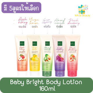 Baby Bright Body Lotion 160ml เบบี้ ไบรท์ บอดี้ โลชั่น 160มล