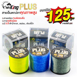 สายเอ็นเต็ม สายเอ็นตกปลา แบรนด์ Fishking รุ่น PLUS (ฟิชคิงพลัส) ทนต่อแรงดึง การเสียดสี และ การกระชาก