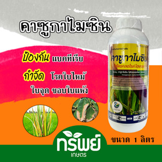 คาซูกาไมซิน ไฮโดรคลอไรด์ ไฮเดรต โรคใบไหม้ (rice blast) และโรคไหม้คอรวง ขนาดบรรจุ : 1 ลิตร