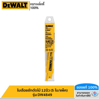 DEWALT ใบเลื่อยชักตัดไม้ 12นิ้ว (5 ใบ/แพ็ค) รุ่น DW4849