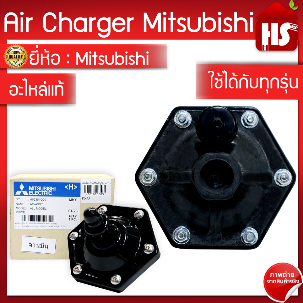 Air Charger,AC ASSY (อะไหล่แท้มิตซู) จานบิน ปั๊มน้ำมิตซูบิชิ รุ่น P,Q,Q2,Q3,QS series WP ทุกรุ่น
