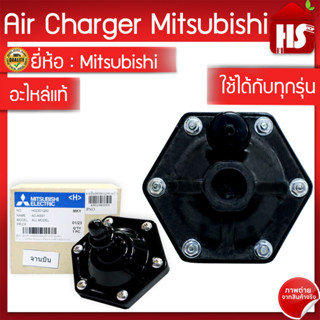 Air Charger,AC ASSY (อะไหล่แท้มิตซู) Air Charger ปั๊มน้ำมิตซูบิชิ