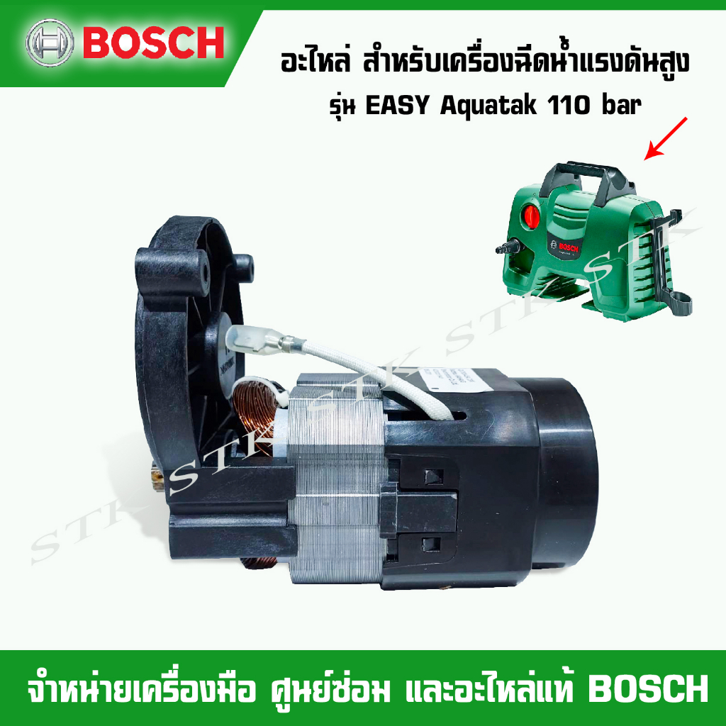 BOSCH อะไหล่ มอเตอร์ไฟฟ้า(F016F04804) สำหรับเครื่องฉีดน้ำแรงดันสูง Easy Aquatak 110 บาร์ ของแท้