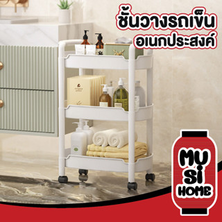 MUSI.HOME  ชั้นวางของล้อเลื่อน ประหยัดพื้นที่ เคลื่อนย้ายสะดวก รับน้ำหนักได้เยอะ CTN301 แบบ 3ชั้น/4ชั้น