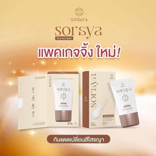 กันแดดโสรญา Soraya กันแดดเปลี่ยนสีโสรญา กันแดดผสมรองพื้น ติดทน กันน้ำ กันเหงื่อ