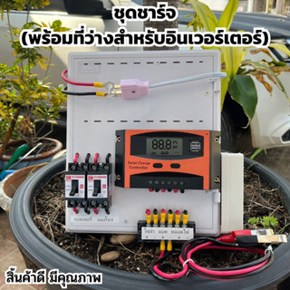 โซล่าชาร์เจอร์ 30A Charge Controller (ไม่รวมอินเวอร์เตอร์) ชาร์จเจอร์ไม่อิน ชุดคอนโทรลเลอร์ชาร์จเจอร์ พร้อมใช้ 30A