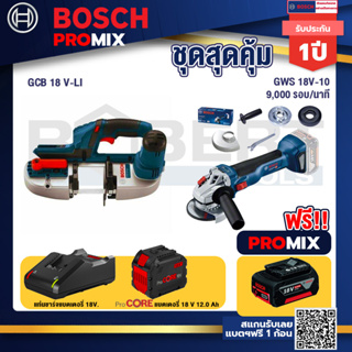 Bosch Promix  GCB 18V-LI เลื่อยสายพานไร้สาย18V.+GWS 18V-10 เครื่องเจียร์ไร้สาย 4" BL+แบตProCore 18V 12.0Ah