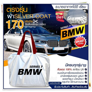 ผ้าคลุมรถตรงรุ่น ผ้าคลุมรถยนต์ ผ้าคลุมรถ BMW ผ้าคลุมรถเก๋ง ผ้าคลุมรถกระบะ เนื้อผ้า Silver Coat [ฟรีกระเป๋า] เลือกรุ่น