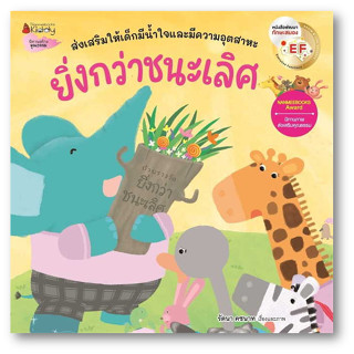 ยิ่งกว่าชนะเลิศ (Revise 2023) ผู้เขียน: รัตนา คชนาท  สำนักพิมพ์: นานมีบุ๊คส์/nanmeebooks