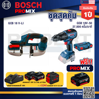 Bosch Promix  GCB 18V-LI เลื่อยสายพานไร้สาย18V.+GSB 18V-50 สว่านไร้สาย+แบตProCore 18V 12.0Ah