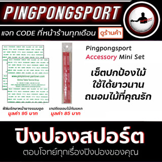 PINGPONGSPORT ACCESSORY MINI SET ฟิล์มรักษาหน้ายาง + เทปติดขอบไม้ปิงปอง