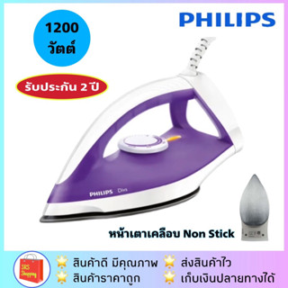 💥ลด 50% ในไลฟ์💥เตารีดไฟฟ้า เตารีดแห้ง PHILIPS รุ่น GC-122 / HD-1172 รับประกัน 2 ปี