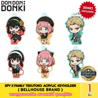 SPY x FAMILY Tekutoko Acrylic Keyholder /พวงกุญแจอะคริลิค สปายแฟมมิลี ชุด เทคุโทโกะ