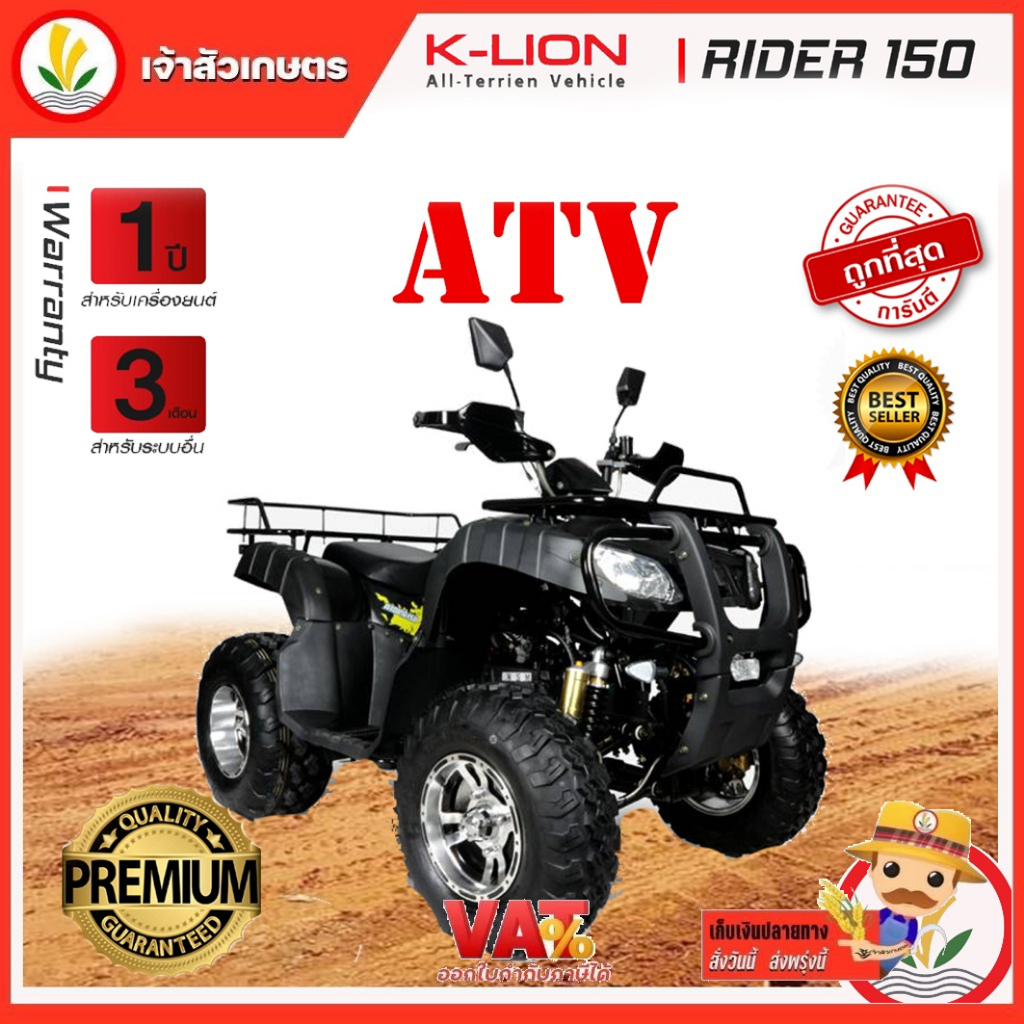 รถ ATV ยี่ห่อ K-LION รุ่น RIDER 150 ความเร็วสูงสุด 60 กม./ชม. เกียร์ออโต้ รับประกัน 1 ปี
