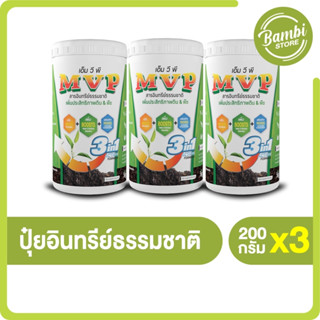 (พร้อมส่ง) MVP เอ็ม วี พี สารอินทรีย์ธรรมชาติ ขนาด 200g.