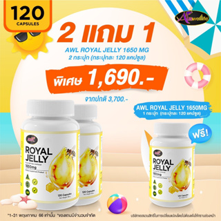 *2แแถม2* นมผึ้ง AWL royal jelly รอยัล เจลลี่ auswellife ต่อต้านอนุมูลอิสระ กระปุก120เม็ด