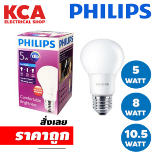 หลอดไฟฟิลิปส์ PHILIPS LED BULB 5W 8W 10.5W 14.5W Comfortable Brightness หลอดประหยัดไฟ