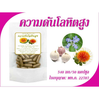 ลดความดันโลหิต ความดันโลหิตสูง 550 mg, 50, 100 แคปซูล