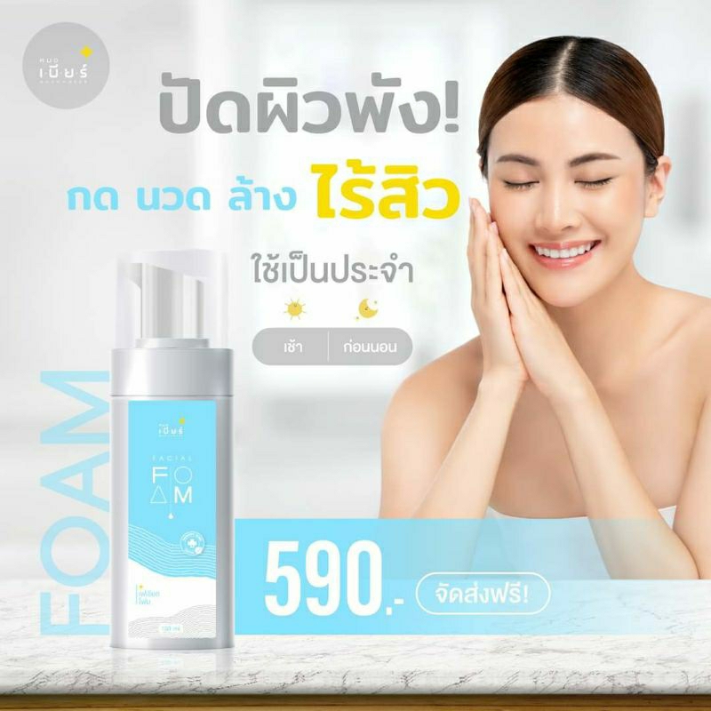 โฟมล้างหน้า Facial Foam