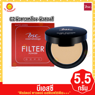 บีเอสซี ฟิลเตอร์ พาวเดอร์ SPF35 PA+++ C2 ผิวขาวเหลือง-ผิวสองสี 5.5 กรัม