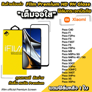 🔥 iFilm ฟิล์มกระจก เต็มจอใส สำหรับ Xiaomi PocoX5Pro X5 X4Pro X3Pro X3NFC PocoF5 F5Pro Poco F4GT M5 M4Pro ฟิล์มใสxiaomi