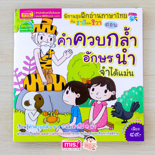 MISBOOK หนังสือนิทานชุด ฝึกอ่านภาษาไทยกับชาลีและชีวา ตอน คำควบกล้ำ อักษรนำ จำได้แม่น