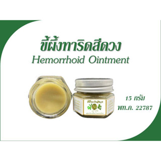 ขี้ผึ้งทาริดสีดวง 15 กรัม, Hemorrhoid Ointment, Piles Ointment