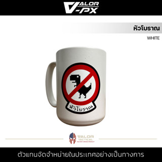 VALOR PX - หัวโบราณ [WHITE] แก้วกาแฟ  MUG สกรีนลาย เซรามิค เข้าไมโครเวฟได้