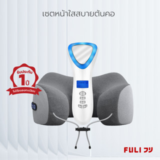 เซตหน้าใสสบายต้นคอ FULI Smart Hot and Cold Ultrasonic Facial Treatment Device +Ergo Massage Neck Pillow