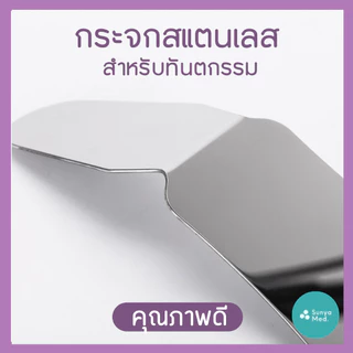🇹🇭พร้อมส่งจากไทย🇹🇭 กระจกทันตกรรม กระจกถ่ายรูปในช่องปาก กระจกสำหรับทันตกรรม Dental Mirror ด้านเดียวและสองด้าน แบบโค้งมน